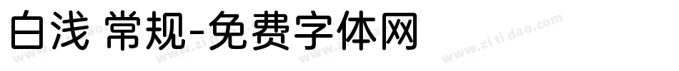 白浅 常规字体转换